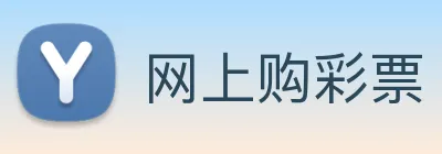 网上购彩票 logo